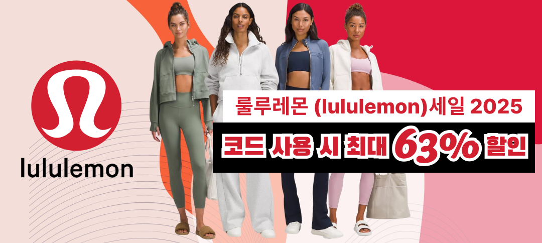LULULEMON 쿠폰 - 15% 할인